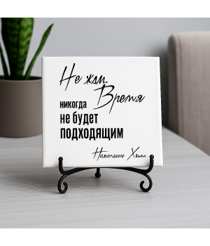 Плитка подарочная "Не жди..." в подарочной коробке
