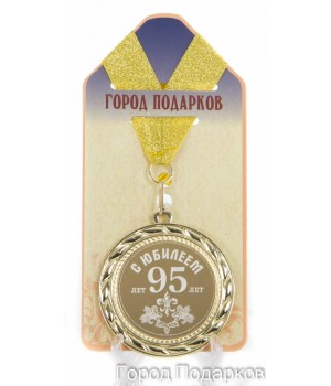 Медаль подарочная С Юбилеем 95 лет