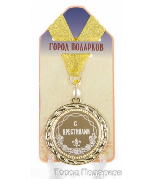Медаль подарочная С крестинами (станд)