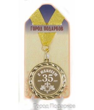 Медаль подарочная С Юбилеем 35 лет