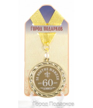 Медаль подарочная За взятие юбилея 60 лет