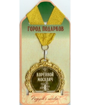 Медаль подарочная Коренной москвич!(станд)