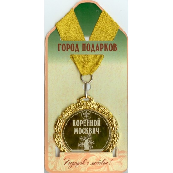 Медаль подарочная Коренной москвич!(станд)