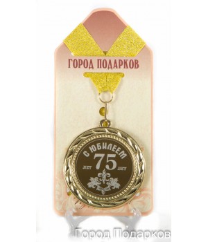Медаль подарочная С Юбилеем 75лет