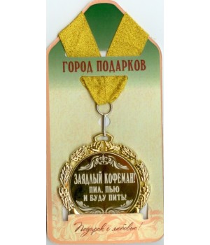 Медаль подарочная Заядлый кофеман! (станд)