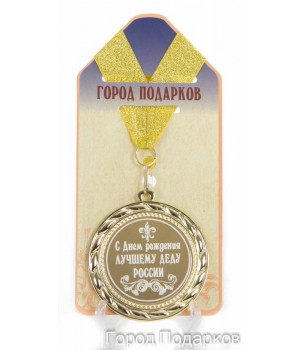 Медаль подарочная С Днем Рождения лучшему деду России