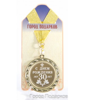 Медаль подарочная С Днем Рождения 30 лет