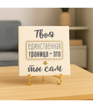 Плитка подарочная "Твоя единственная граница..." в подарочной коробке