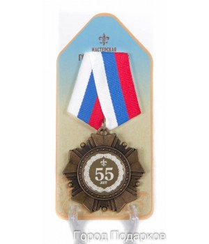 Орден подарочный 55 лет