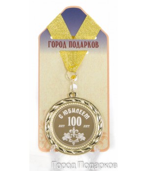 Медаль подарочная С Юбилеем 100 лет