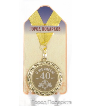 Медаль подарочная С Юбилеем 40 лет