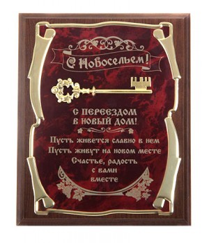 Панно Ключ С новосельем! С переездом в новый дом...