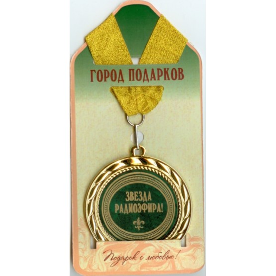 Медаль подарочная Звезда радиоэфира