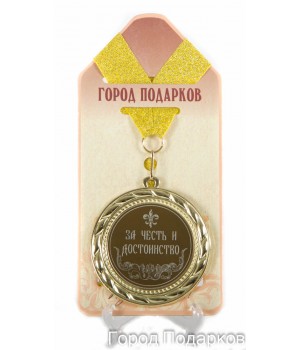 Медаль подарочная За честь и достоинство (станд)