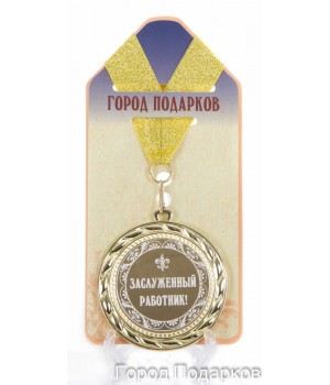 Медаль подарочная Заслуженный работник