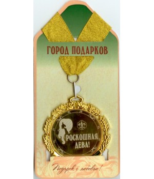 Медаль подарочная Роскошная дева!