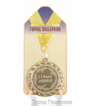 Медаль подарочная С 8 марта (станд)