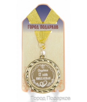 Медаль подарочная Свадебная 12-никелевая (станд)