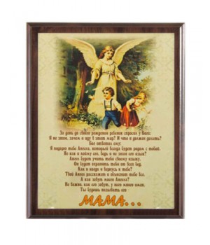 Плакетка подарочнная Притча о маме