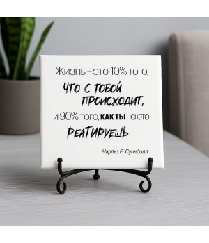 Плитка подарочная "Жизнь - это 10%..." в подарочной коробке