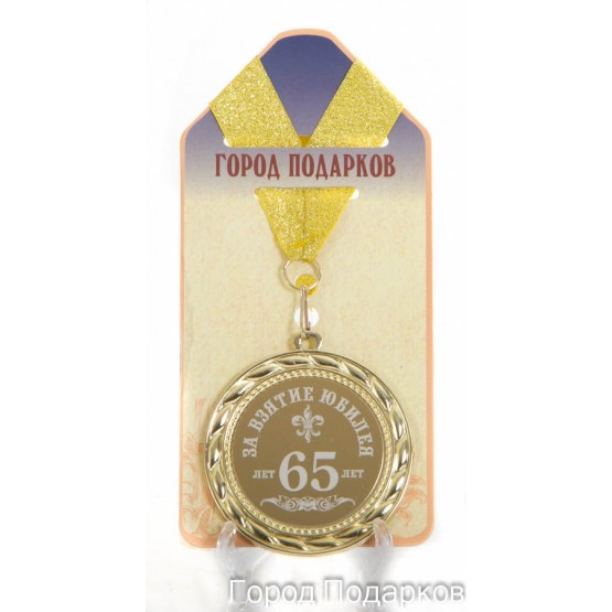 Медаль подарочная За взятие юбилея 65 лет