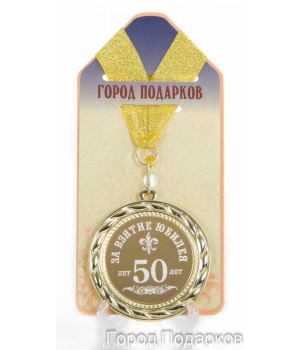 Медаль подарочная За взятие юбилея 50 лет