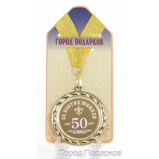 Медаль подарочная За взятие юбилея 50 лет
