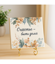 Плитка подарочная "Счастье - быть дома" в подарочной коробке
