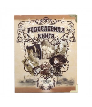 Родословная книга ламинат Альбом в картонной коробке