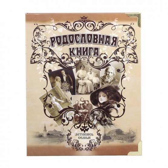 Родословная книга ламинат Альбом в картонной коробке