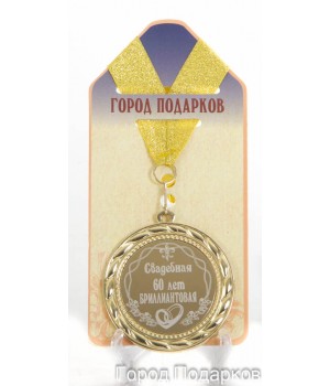 Медаль подарочная Свадебная 60-бриллиантовая (станд)
