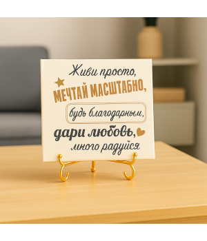 Плитка подарочная "Живи просто..." в подарочной коробке