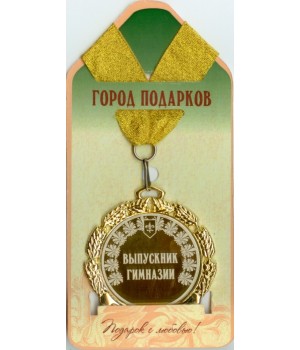 Медаль подарочная Выпускник гимназии! (станд)