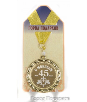 Медаль подарочная С Юбилеем 45 лет(станд)