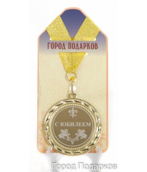 Медаль подарочная С Юбилеем