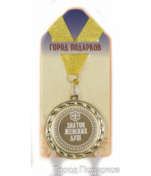 Медаль подарочная Знаток женских душ!(станд)