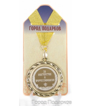 Медаль подарочная За мастерство и профессионализм (станд)