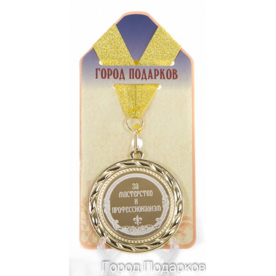 Медаль подарочная За мастерство и профессионализм (станд)
