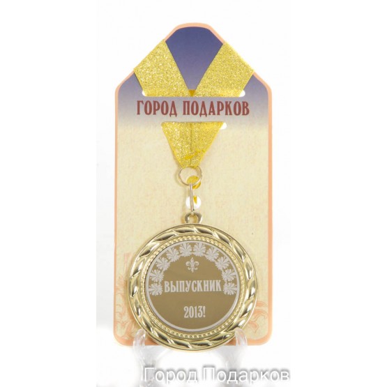 Медаль подарочная Выпускник! (станд)с гравировкой текущего года