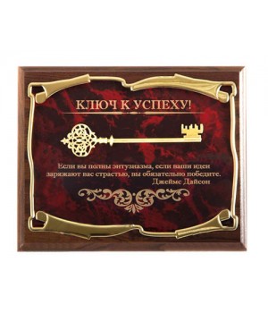 Панно Ключ к успеху! Если Вы полны энтузиазма...Дж.Дайсон