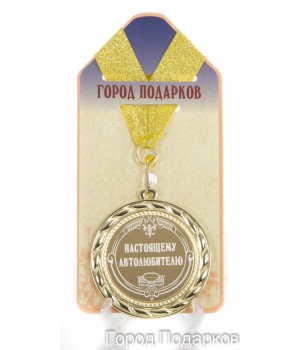 Медаль подарочная Настоящему автолюбителю (станд)
