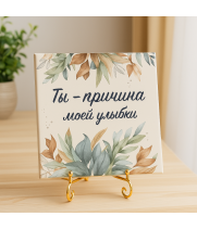 Плитка подарочная "Ты - причина моей улыбки" в подарочной коробке