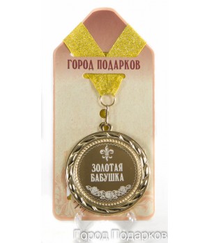 Медаль подарочная Золотая бабушка