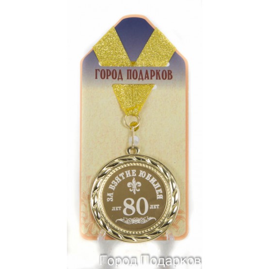 Медаль подарочная За взятие юбилея 80 лет