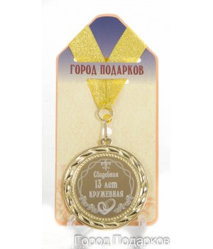 Медаль подарочная Свадебная 13-кружевная (станд)