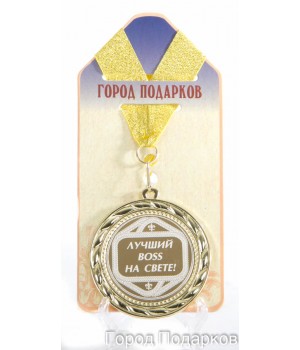 Медаль подарочная Лучший BOSS на свете (станд)