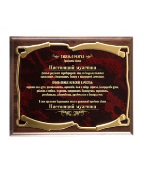 Плакетка наградная Настоящий мужчина гориз. - Золотая серия