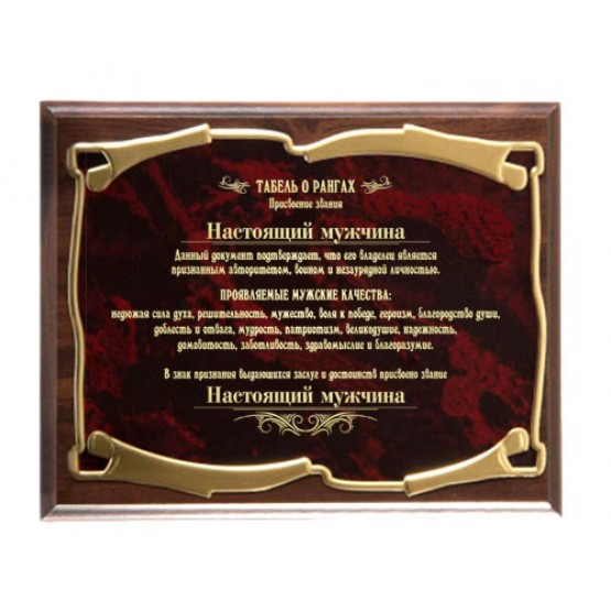 Плакетка наградная Настоящий мужчина гориз. - Золотая серия