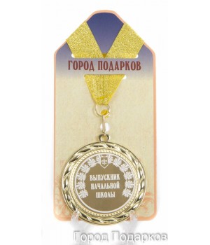 Медаль подарочная Выпускник начальной школы! (станд)