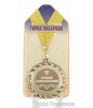 Медаль подарочная Верховный главнокомандующий